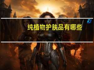 纯植物护肤品有哪些