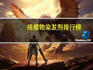 纯植物染发剂排行榜