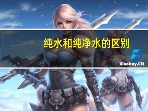 纯水和纯净水的区别