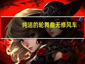 纯洁的轮舞曲无修风车（纯洁的轮舞曲无修动漫）