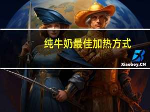 纯牛奶最佳加热方式