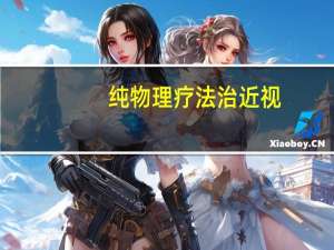 纯物理疗法治近视（纯物理疗法）