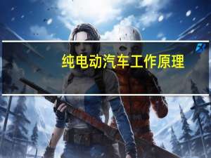 纯电动汽车工作原理