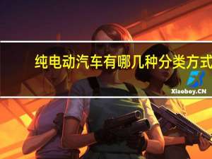 纯电动汽车有哪几种分类方式