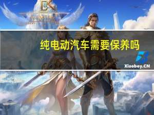 纯电动汽车需要保养吗