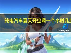 纯电汽车夏天开空调一个小时几度电（空调一个小时几度电）