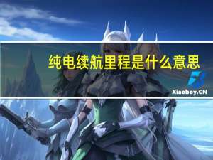 纯电续航里程是什么意思