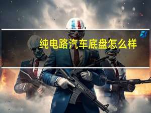 纯电路汽车底盘怎么样
