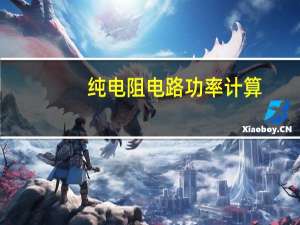 纯电阻电路功率计算