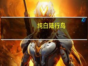 纯白陆行鸟（乳白陆行鸟）