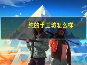 纯的手工坊怎么样