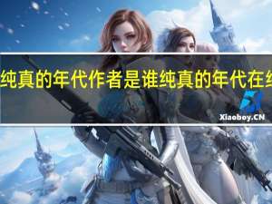 纯真的年代作者是谁 纯真的年代在线观看