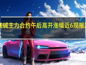 纯碱主力合约午后高开涨幅近6%现报2152元/吨