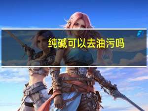 纯碱可以去油污吗