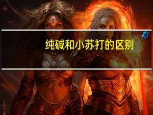 纯碱和小苏打的区别 - 笔记食用碱和小苏打的区别