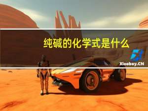 纯碱的化学式是什么