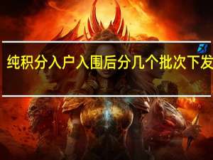 纯积分入户入围后分几个批次下发指标