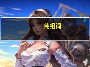 纯组词
