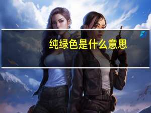 纯绿色是什么意思