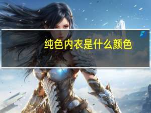 纯色内衣是什么颜色（有色内衣）