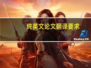纯英文论文翻译要求