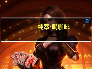 纯萃·喝 咖啡(经典原味)卡路里是多少