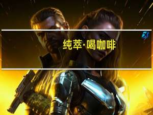 纯萃·喝 咖啡(经典原味)的热量是多少