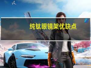 纯钛眼镜架优缺点（眼镜架简介）