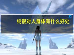 纯银对人身体有什么好处