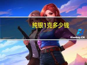 纯银1克多少钱