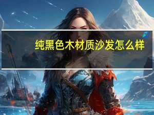 纯黑色木材质沙发怎么样
