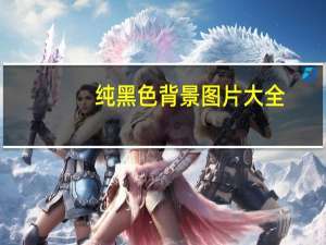 纯黑色背景图片大全（纯黑色背景）
