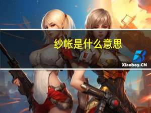 纱帐是什么意思