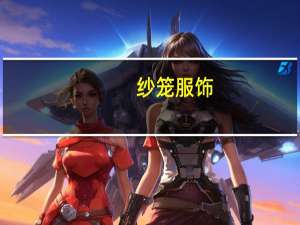 纱笼服饰（纱笼）