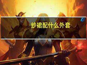 纱裙配什么外套