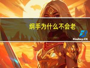 纲手为什么不会老