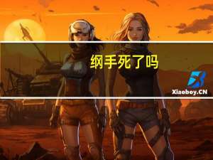 纲手死了吗