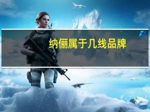 纳俪属于几线品牌