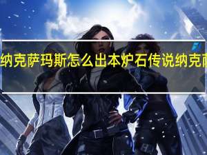 纳克萨玛斯怎么出本 炉石传说纳克萨玛斯