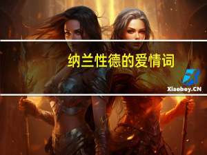 纳兰性德的爱情词（纳兰性德的爱情）