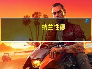 纳兰性德（关于纳兰性德的介绍）