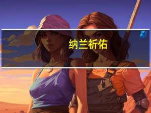 纳兰祈佑（关于纳兰祈佑的介绍）