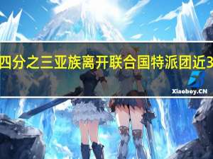 纳卡地区四分之三亚族离开联合国特派团近30年来首访纳卡