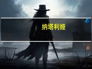 纳塔利娅（纳塔莉娅M简介）