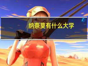 纳奈莫有什么大学