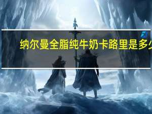 纳尔曼 全脂纯牛奶卡路里是多少