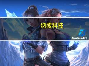 纳微科技：微球在医美领域存在应用机会目前已与外部专业公司合作研发