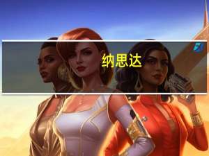 纳思达：公司及其部分珠海本地子公司在美国提起诉讼并申请禁令