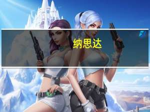 纳思达：董事长提议以2亿元-4亿元回购股份