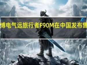 纳恩博电气远旅行者F90M在中国发布 售价4999元